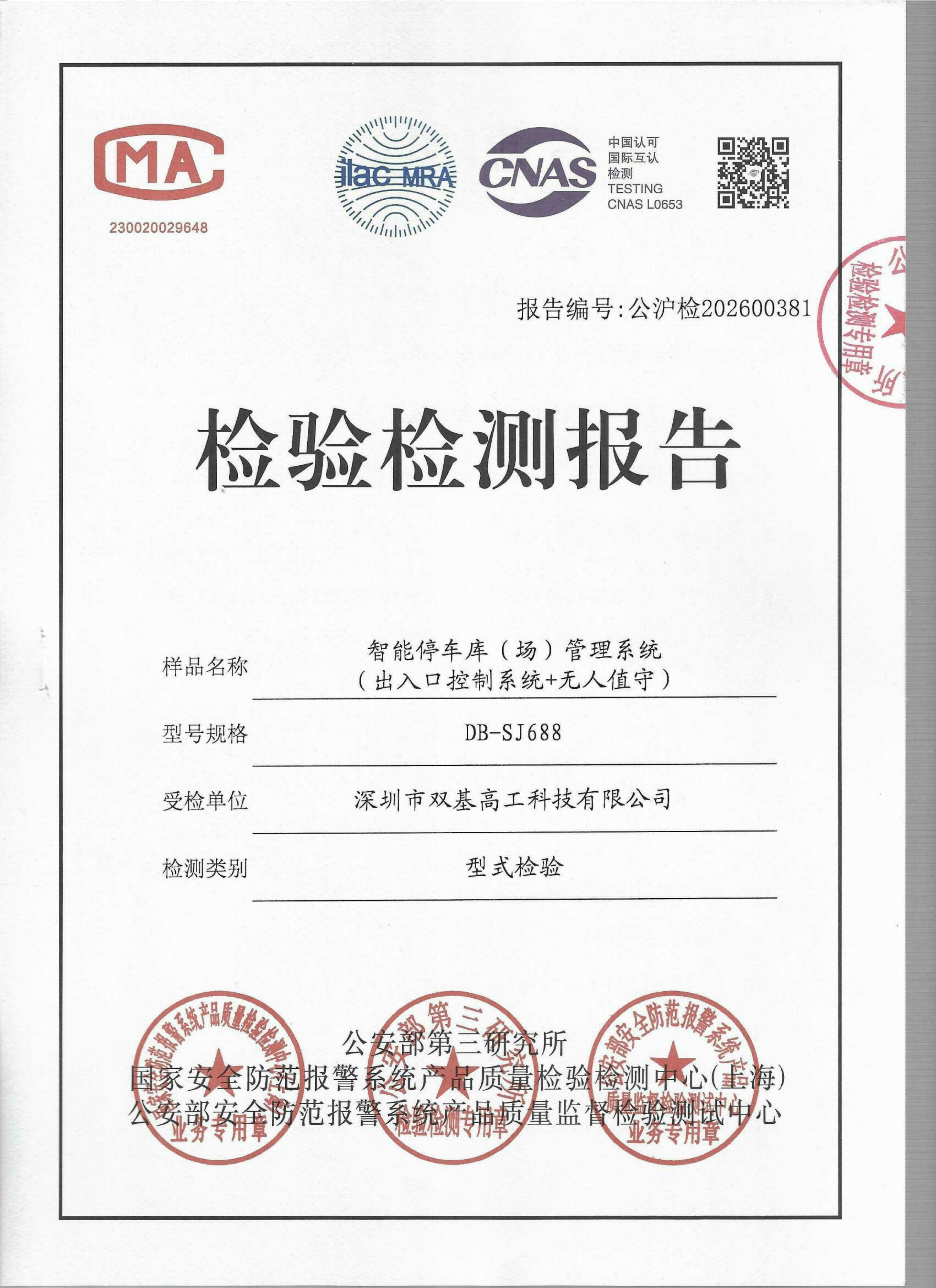 智能停车场管理系统公安三所检测报告