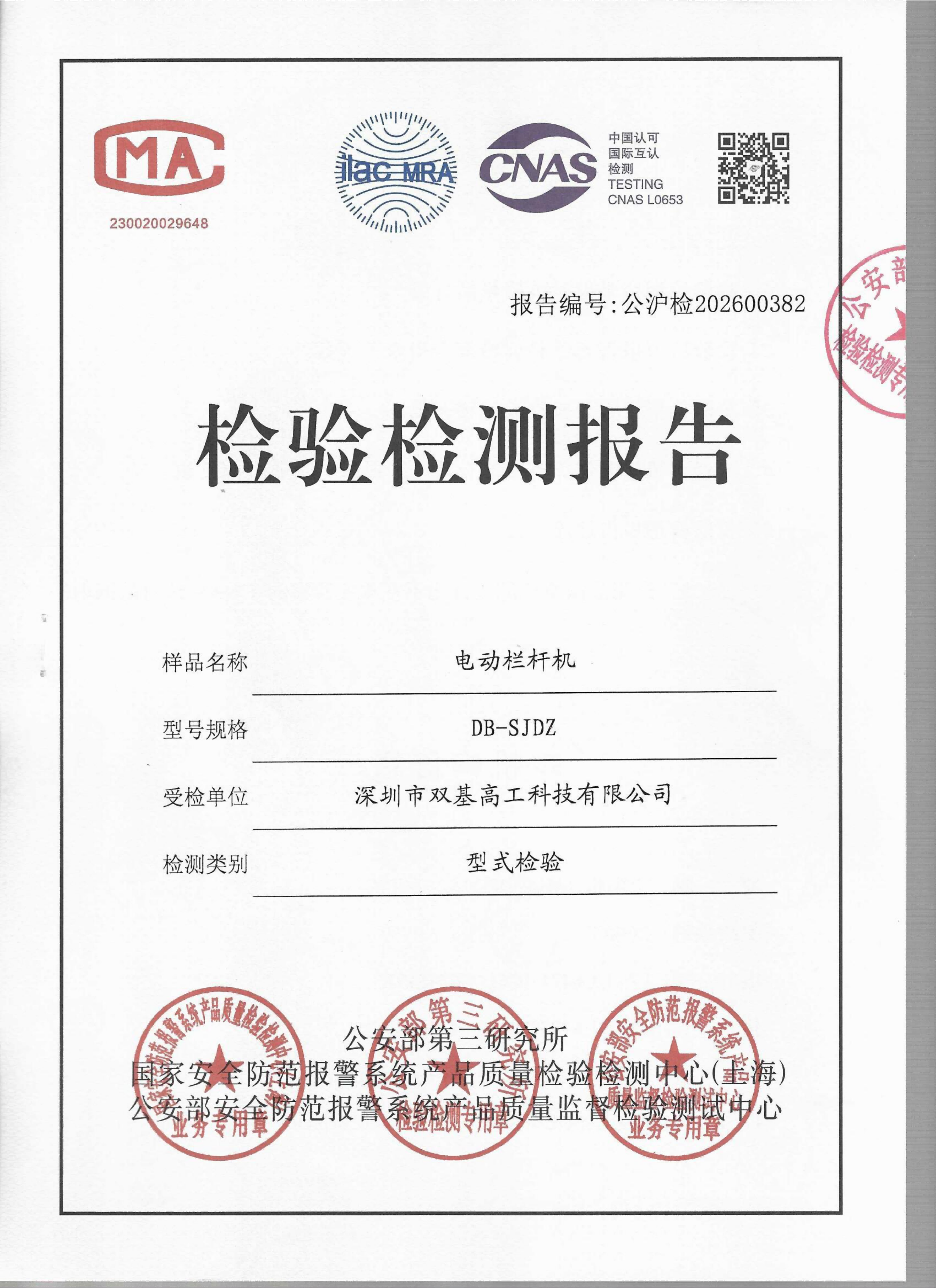 电动栏杆机公安三所检测报告