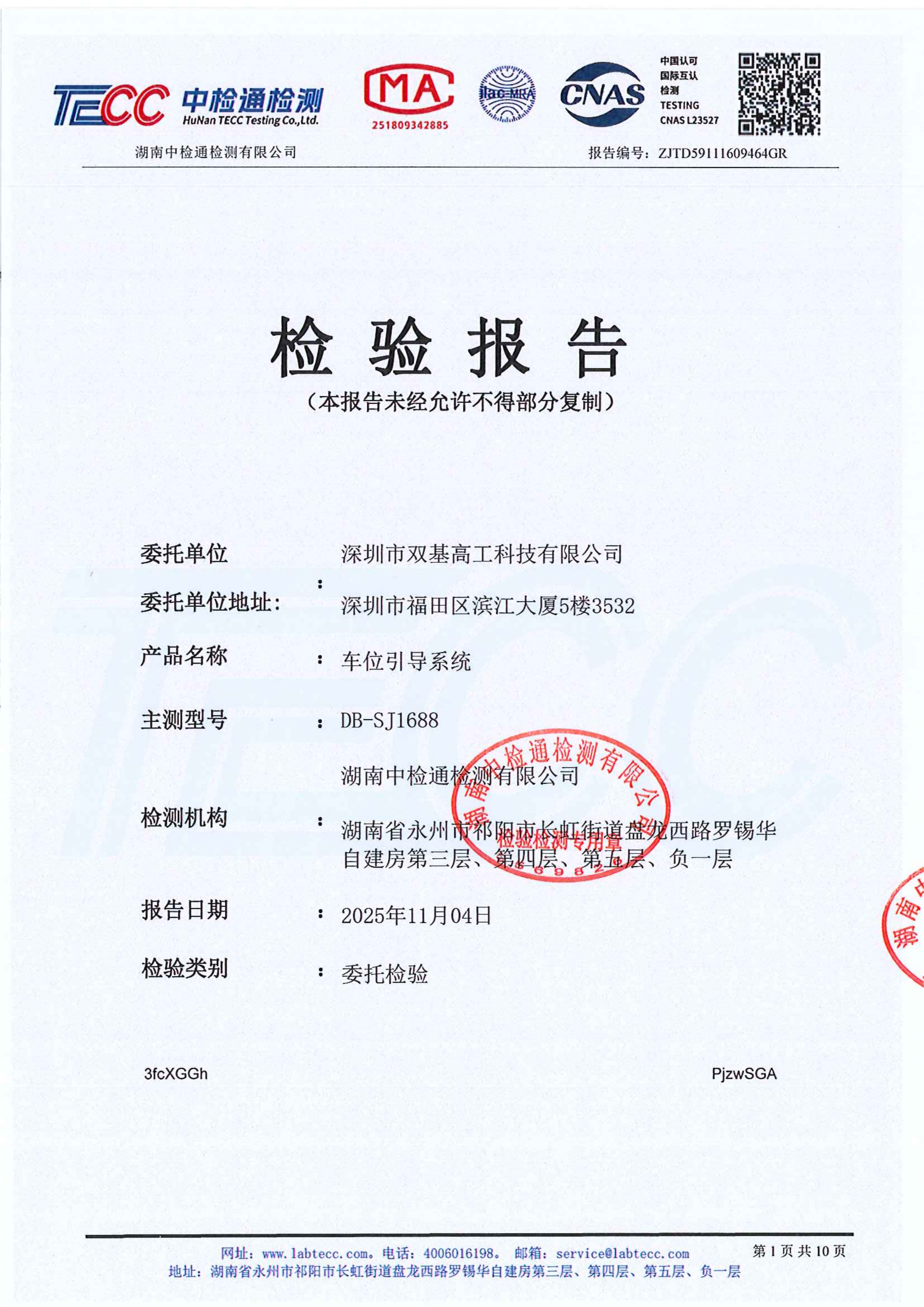双基车位引导系统检测报告