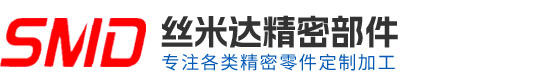 深圳市丝米达精密部件有限公司