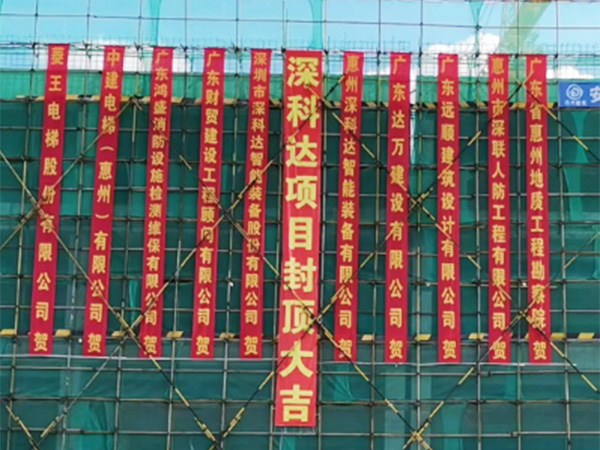 2021热烈庆祝深科达惠州园区封顶大吉