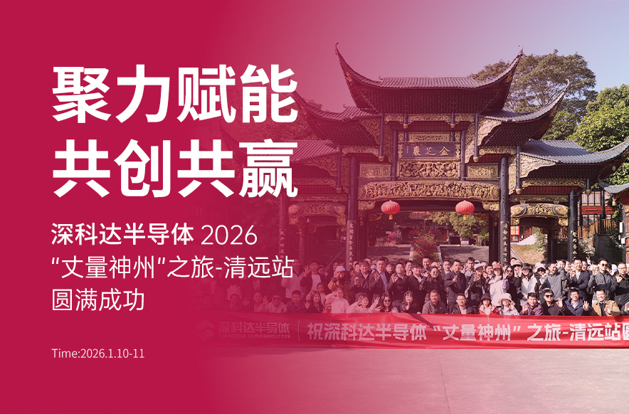 聚力赋能·共创共赢 | 深科达半导体2026“丈量神州”之旅-清远站圆满成功