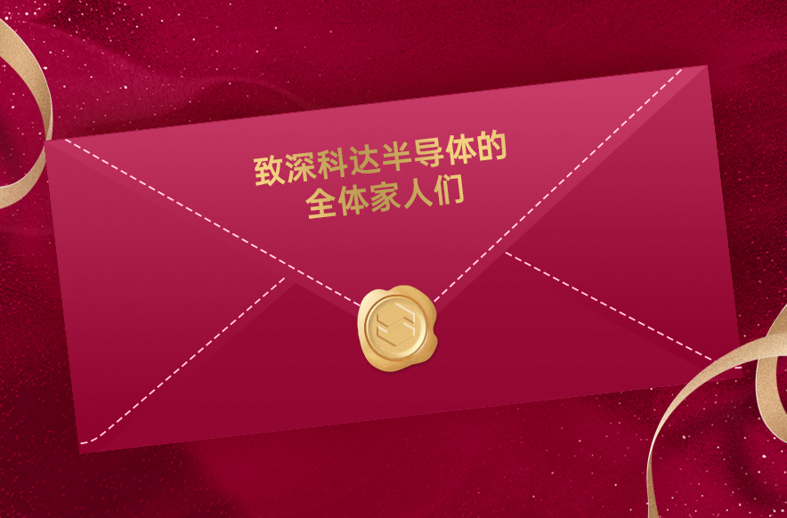 春回大地，万象更新 | 新春佳节，深科达半导体致全体家人们的一封信