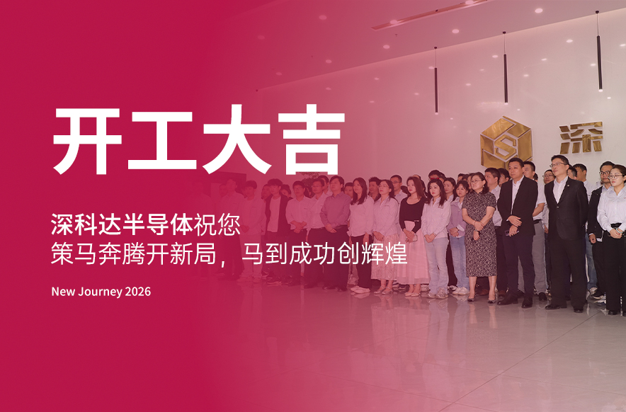 开工大吉 | 新的一年，深科达半导体祝您“策马奔腾开新局，马到成功创辉煌”
