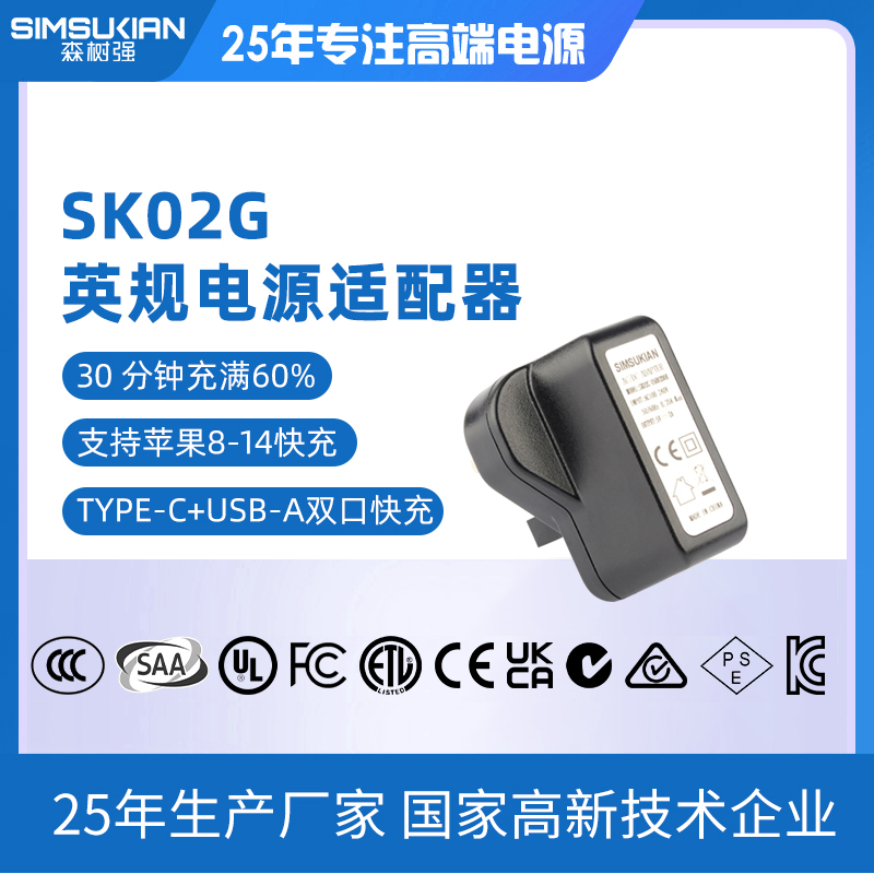 SK02G英规电源适...