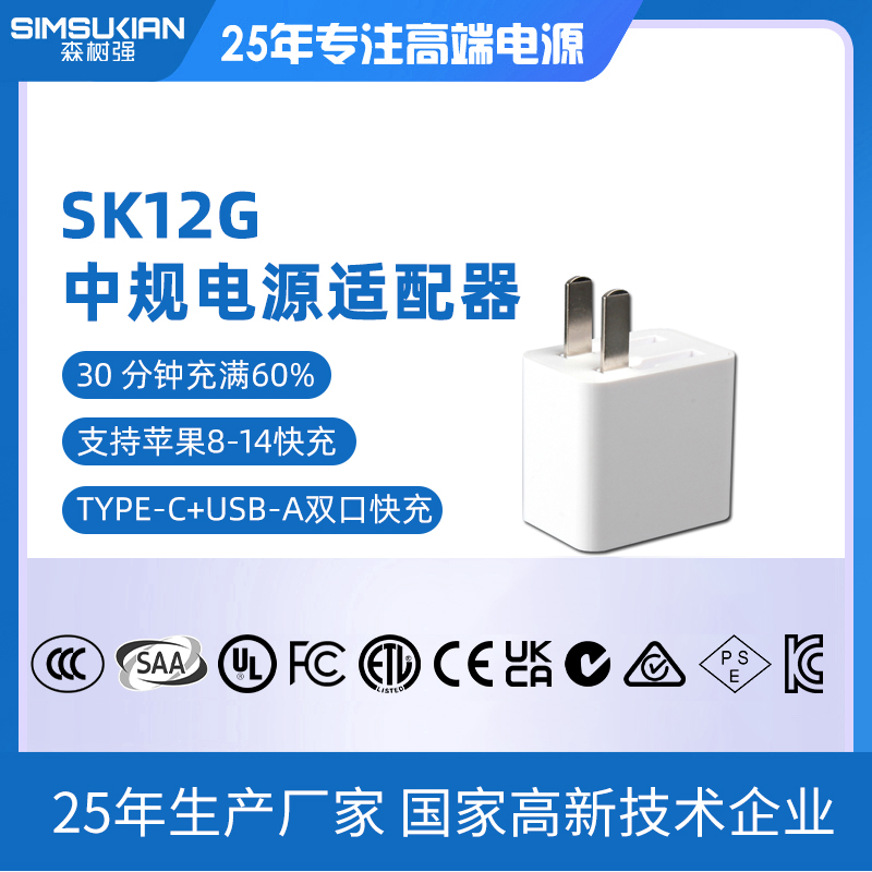 SK12G中规电源适...