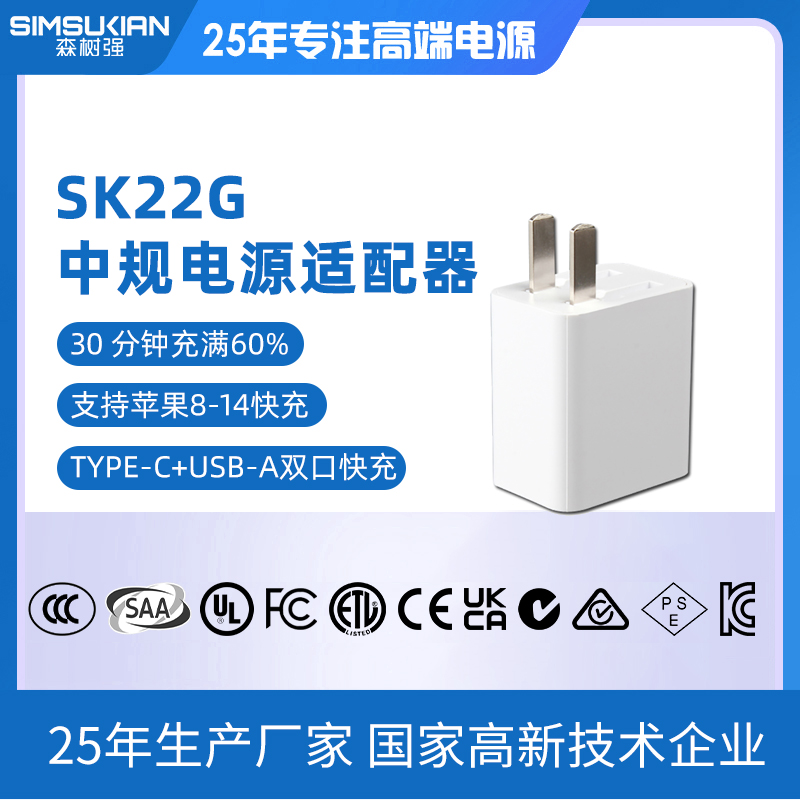 SK22G 中规电源...