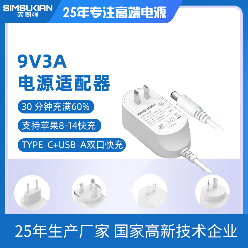 9V3A电源适配器