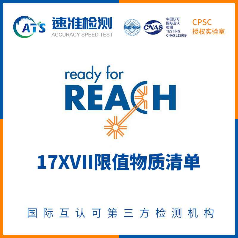 箱包REACH测试