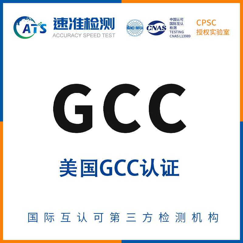 美国 GCC认证