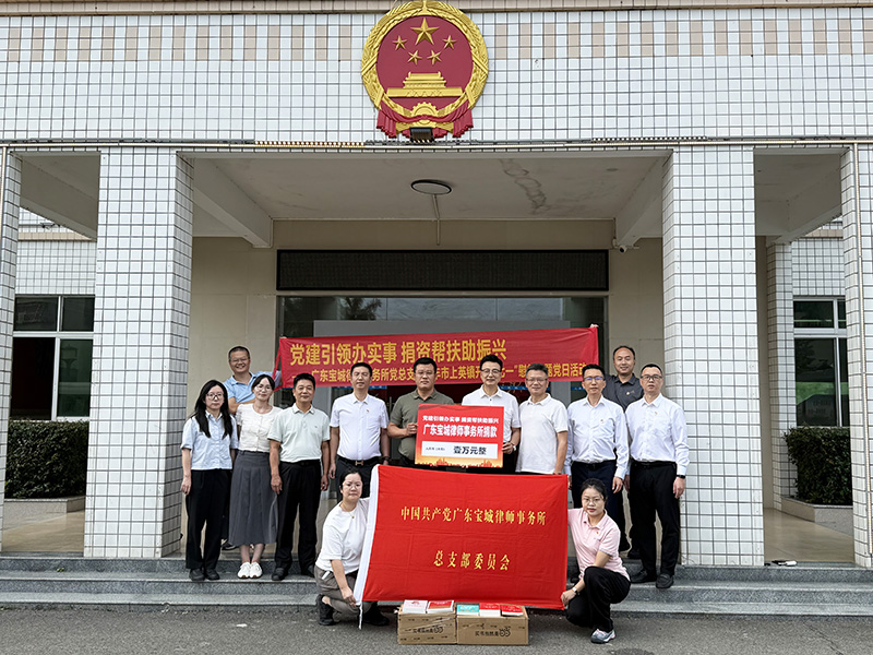 宝城党建｜党建引领办实事 捐资帮扶助振兴——广东宝城律师事务所党总支赴陆丰市上英镇开展“七一”普法慰问主题党日活动