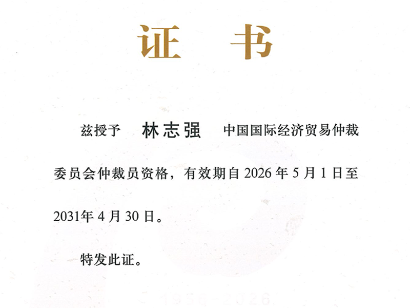 宝城喜讯｜林志强律师荣获中国国际经济贸易仲裁委员会仲裁员续聘