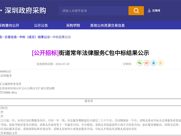 宝城喜讯｜宝城所李慧律师团队成功中标石岩街道常年法律服务项目