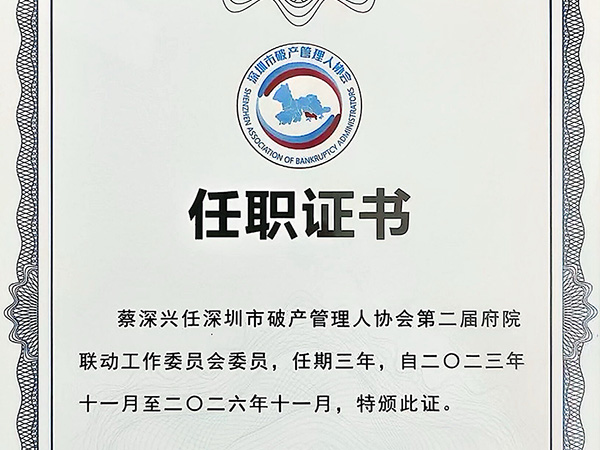 宝城喜讯｜府院联动，破局重生——宝城所合伙人蔡深兴律师获聘深圳市破产管理人协会府院联动工作委员会委员