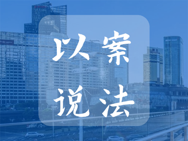 以案说法｜公司法务观察：股东是否可以通过股东会决议要求公司支付投资款利息？
