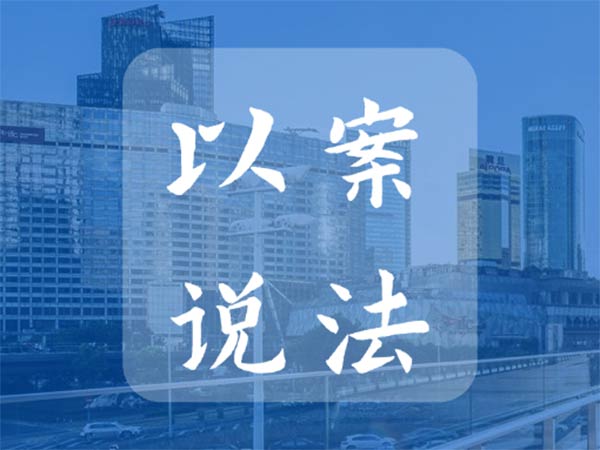 以案说法｜企业进入破产重整时，闲置土地处置程序是否应中止、能否继续推进？——东莞紫光集团闲置土地无偿收回案法律研究（一）