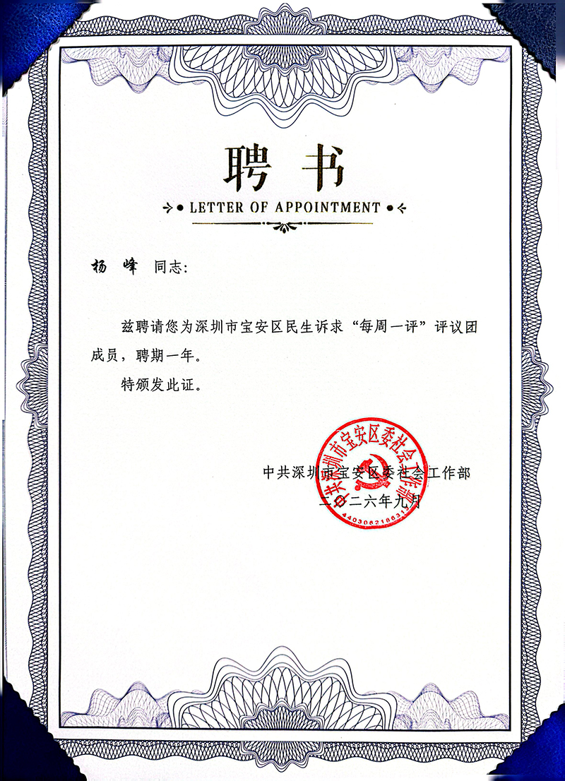 宝城喜讯｜研判类案，法助民生——杨峰律师获聘宝安区民生诉求“每周一评”评议团成员、获评优秀评议员