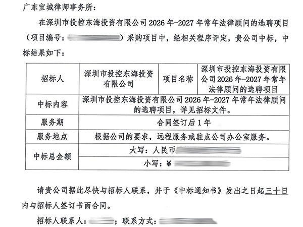 宝城喜讯｜宝城所中标投控东海常年法律顾问，护航国资创投“募投管退”全周期
