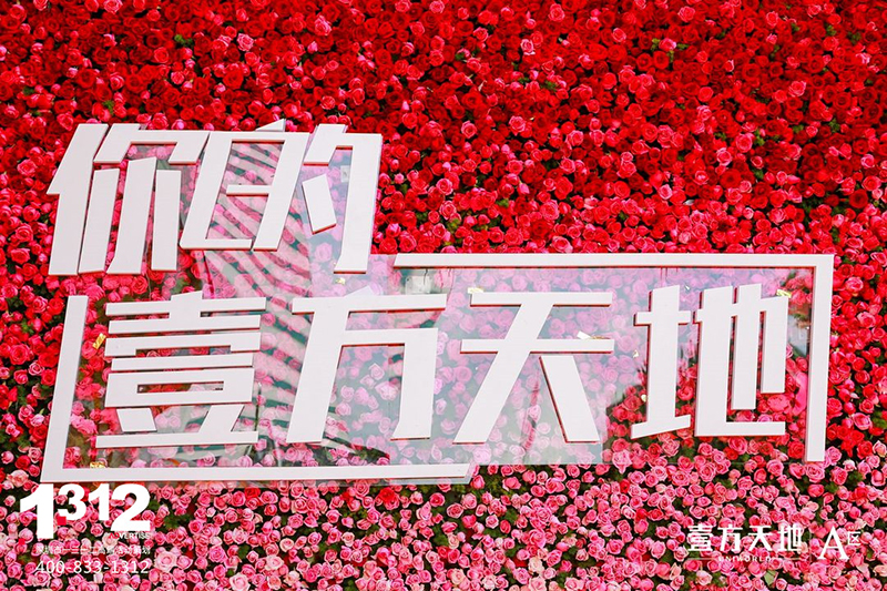 壹方天地A区开业