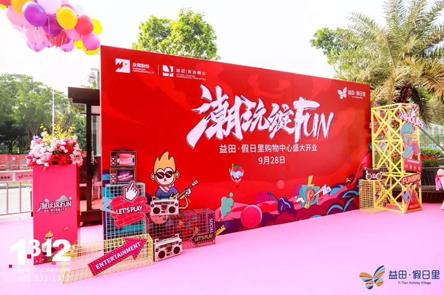 FUN假不停 西丽潮...