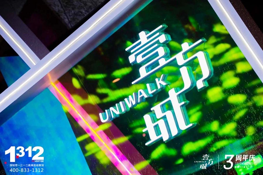 壹起33发光 深圳·...