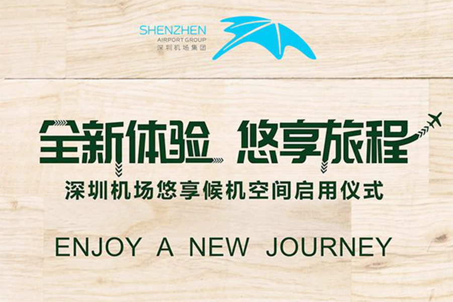 国内首创——深圳机场...