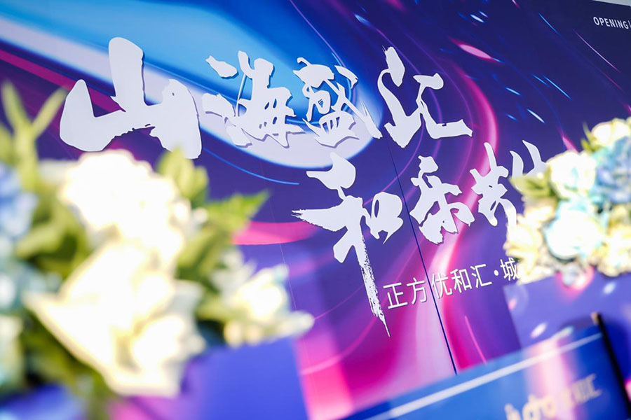 奔赴一场山海盛会 谱...