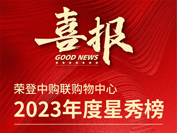 1312荣登“中购联...