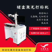 键盘激光打标机