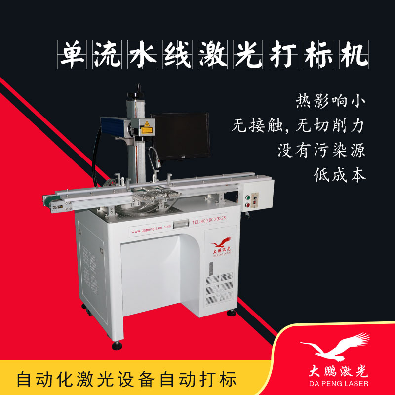 单流水线激光打标机