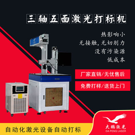 三轴五面激光打标机