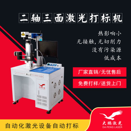 二轴三面激光打标机