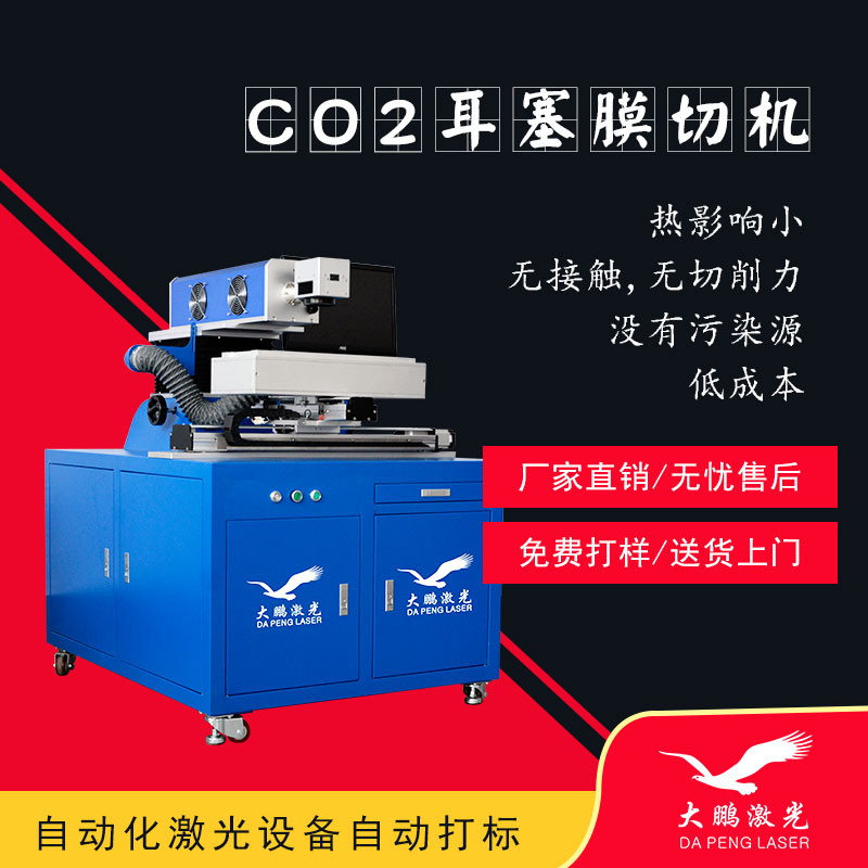 CO2耳塞膜切机