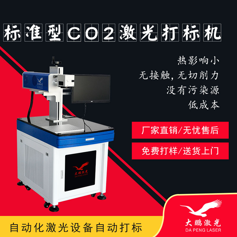 标准型CO2激光打标...