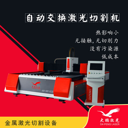 自动交换激光切割机