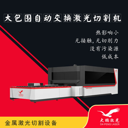 大包围自动交换激光切...