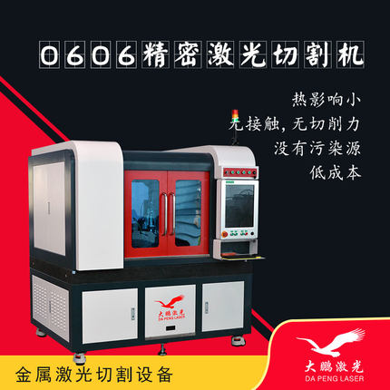 0606精密激光切割...