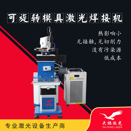 可旋转模具激光焊接机