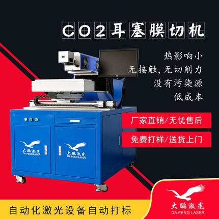 CO2耳塞膜切机