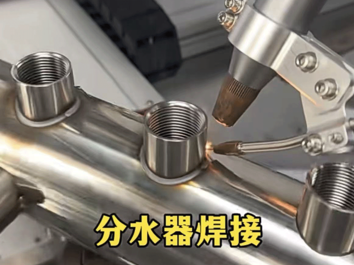 力星激光分水器焊接机：工业制造中的全能助手与品质守护者‌