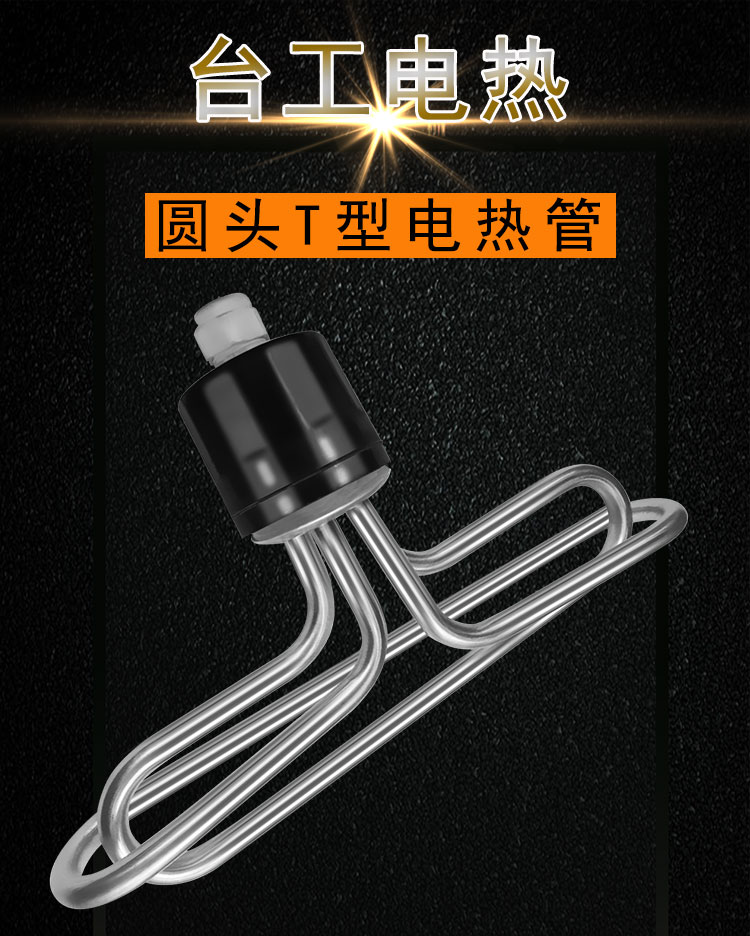 圆头T型蒸饭柜电热管