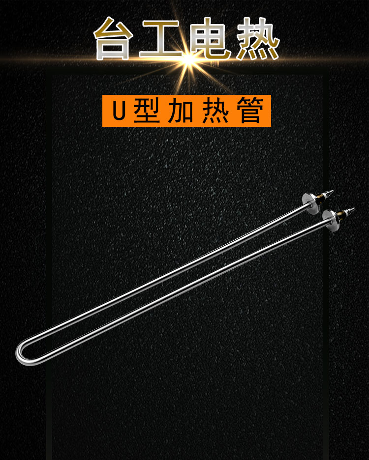 u形电热管
