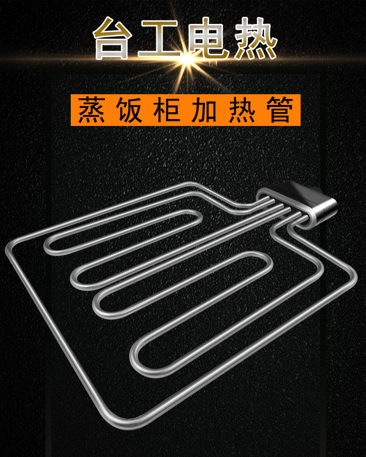 蒸饭柜电热管 蒸饭柜电热管