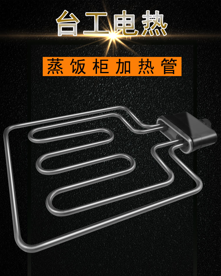蒸饭柜发热管