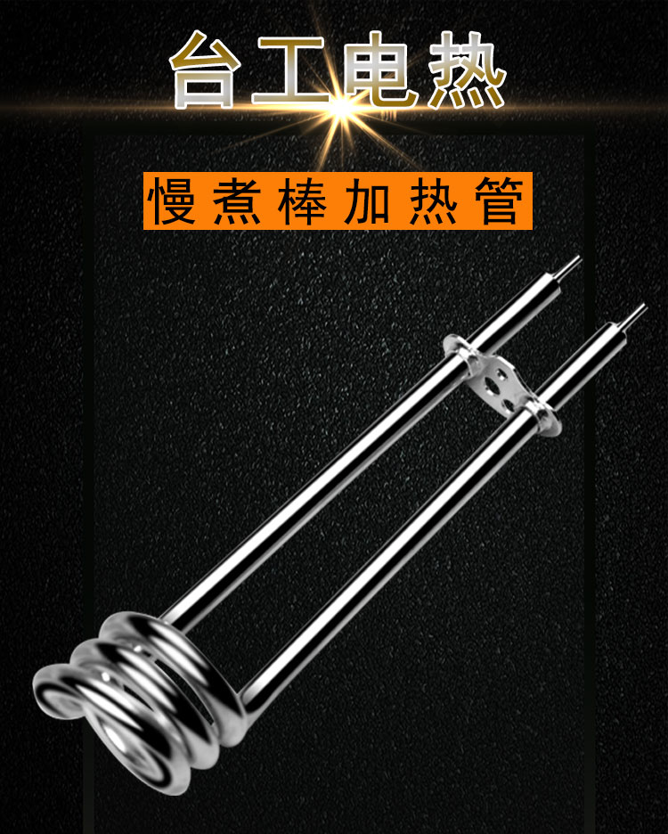 慢煮棒电热管