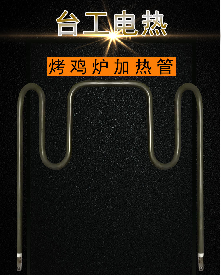 烤鸡炉电热管