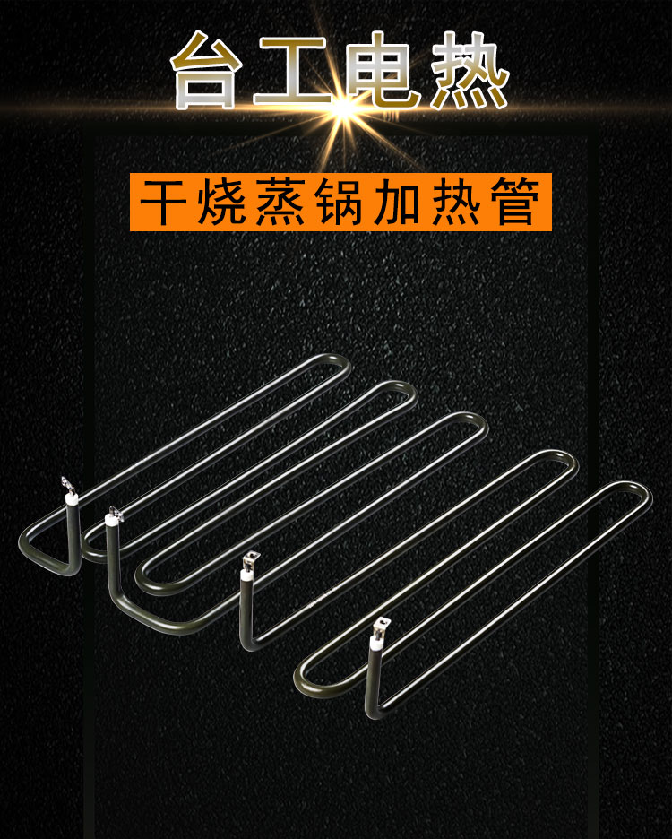 干烧蒸锅电热管