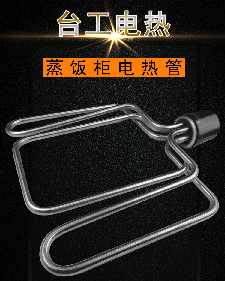 蒸柜电热管