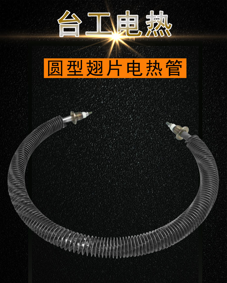 圆形翅片电热管