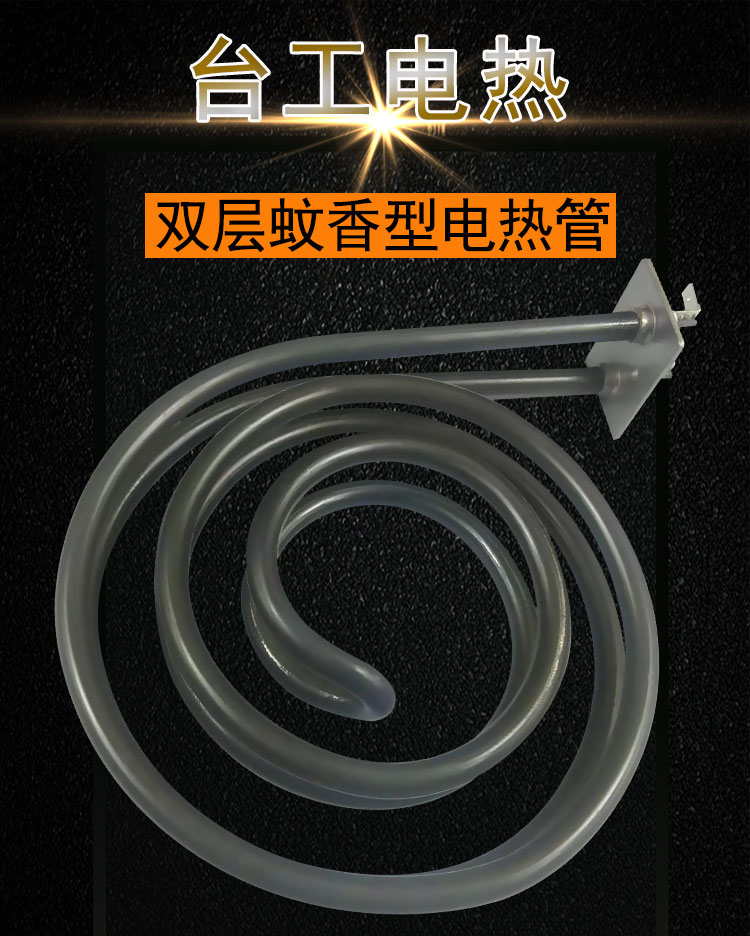 双层蚊香型发热管
